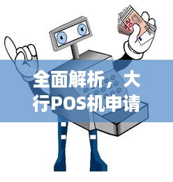 全面解析，大行POS机申请条件与流程