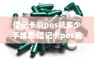 借记卡刷pos机多少手续费 借记卡pos机能刷吗