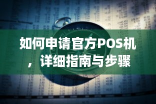 如何申请官方POS机，详细指南与步骤