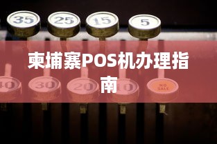 柬埔寨POS机办理指南