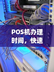 POS机办理时间，快速办理，安全无忧