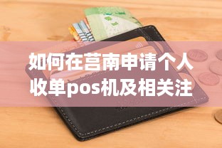 如何在莒南申请个人收单pos机及相关注意事项