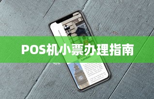 POS机小票办理指南