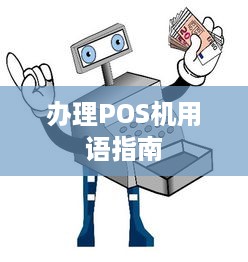 办理POS机用语指南