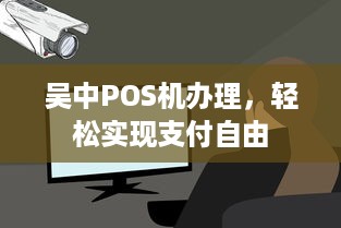 吴中POS机办理，轻松实现支付自由