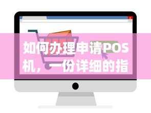 如何办理申请POS机，一份详细的指南