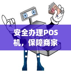 安全办理POS机，保障商家与消费者的权益