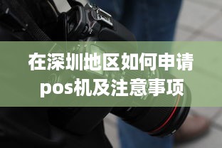 在深圳地区如何申请pos机及注意事项