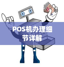 POS机办理细节详解