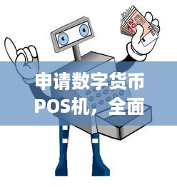 申请数字货币POS机，全面了解操作流程与注意事项