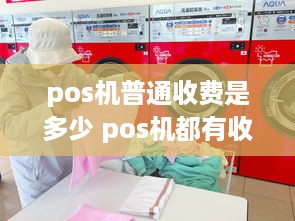 pos机普通收费是多少 pos机都有收费标准