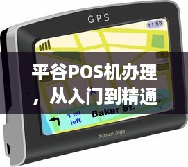 平谷POS机办理，从入门到精通的全方位指南