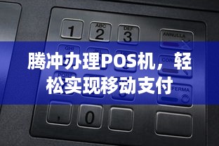 腾冲办理POS机，轻松实现移动支付