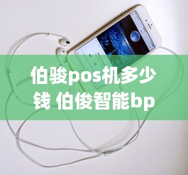 伯骏pos机多少钱 伯俊智能bpos怎么日结