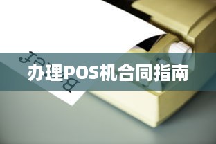 办理POS机合同指南