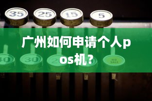 广州如何申请个人pos机？