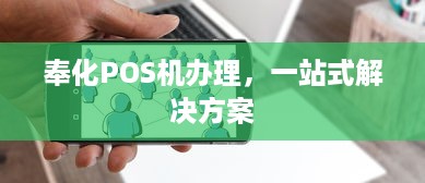 奉化POS机办理，一站式解决方案