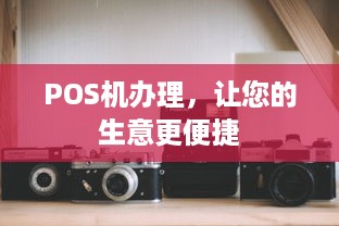 POS机办理，让您的生意更便捷