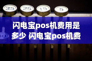 闪电宝pos机费用是多少 闪电宝pos机费用是多少钱