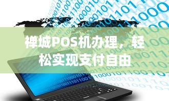 禅城POS机办理，轻松实现支付自由