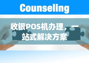 收银POS机办理，一站式解决方案