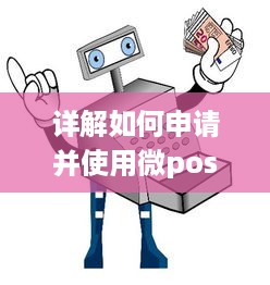 详解如何申请并使用微pos机，让您的生意更上一层楼