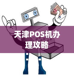 天津POS机办理攻略