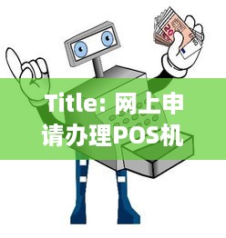 Title: 网上申请办理POS机，让您的生意更便捷