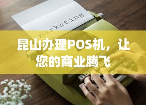 昆山办理POS机，让您的商业腾飞