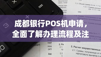 成都银行POS机申请，全面了解办理流程及注意事项