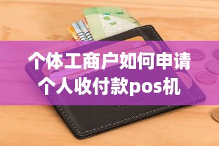 个体工商户如何申请个人收付款pos机