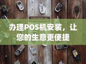 办理POS机安装，让您的生意更便捷