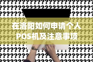 在洛阳如何申请个人POS机及注意事项