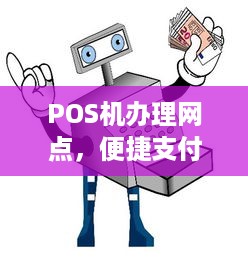 POS机办理网点，便捷支付，轻松实现