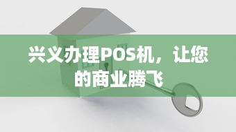 兴义办理POS机，让您的商业腾飞