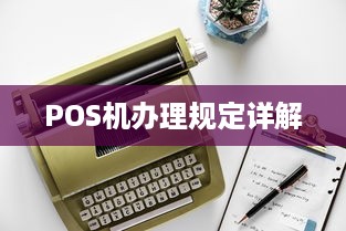 POS机办理规定详解