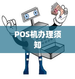 POS机办理须知