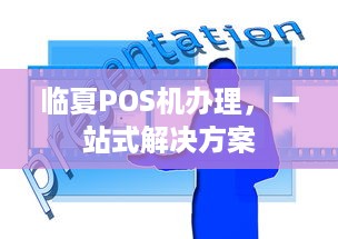 临夏POS机办理，一站式解决方案