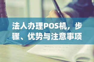 法人办理POS机，步骤、优势与注意事项