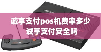 诚享支付pos机费率多少 诚享支付安全吗