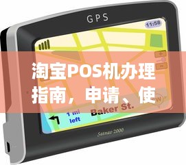 淘宝POS机办理指南，申请、使用与优势