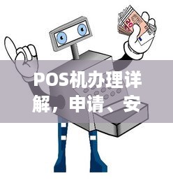 POS机办理详解，申请、安装、使用及常见问题