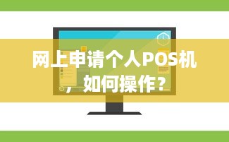 网上申请个人POS机，如何操作？