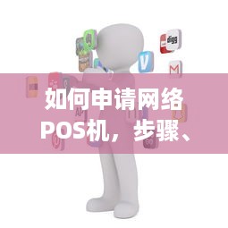 如何申请网络POS机，步骤、要求和注意事项