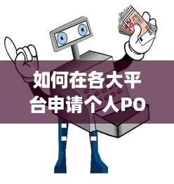 如何在各大平台申请个人POS机，轻松实现刷卡交易？