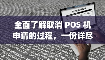 全面了解取消 POS 机申请的过程，一份详尽指南