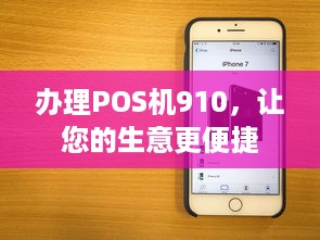 办理POS机910，让您的生意更便捷