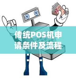 传统POS机申请条件及流程详解