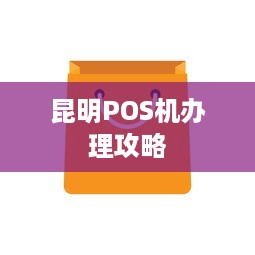 昆明POS机办理攻略