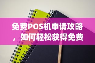 免费POS机申请攻略，如何轻松获得免费POS机